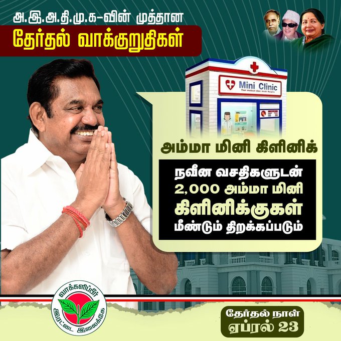 #அஇஅதிமுக_தேர்தல்அறிக்கை 
#எடப்பாடியார்_உறுதியளிக்கிறார்