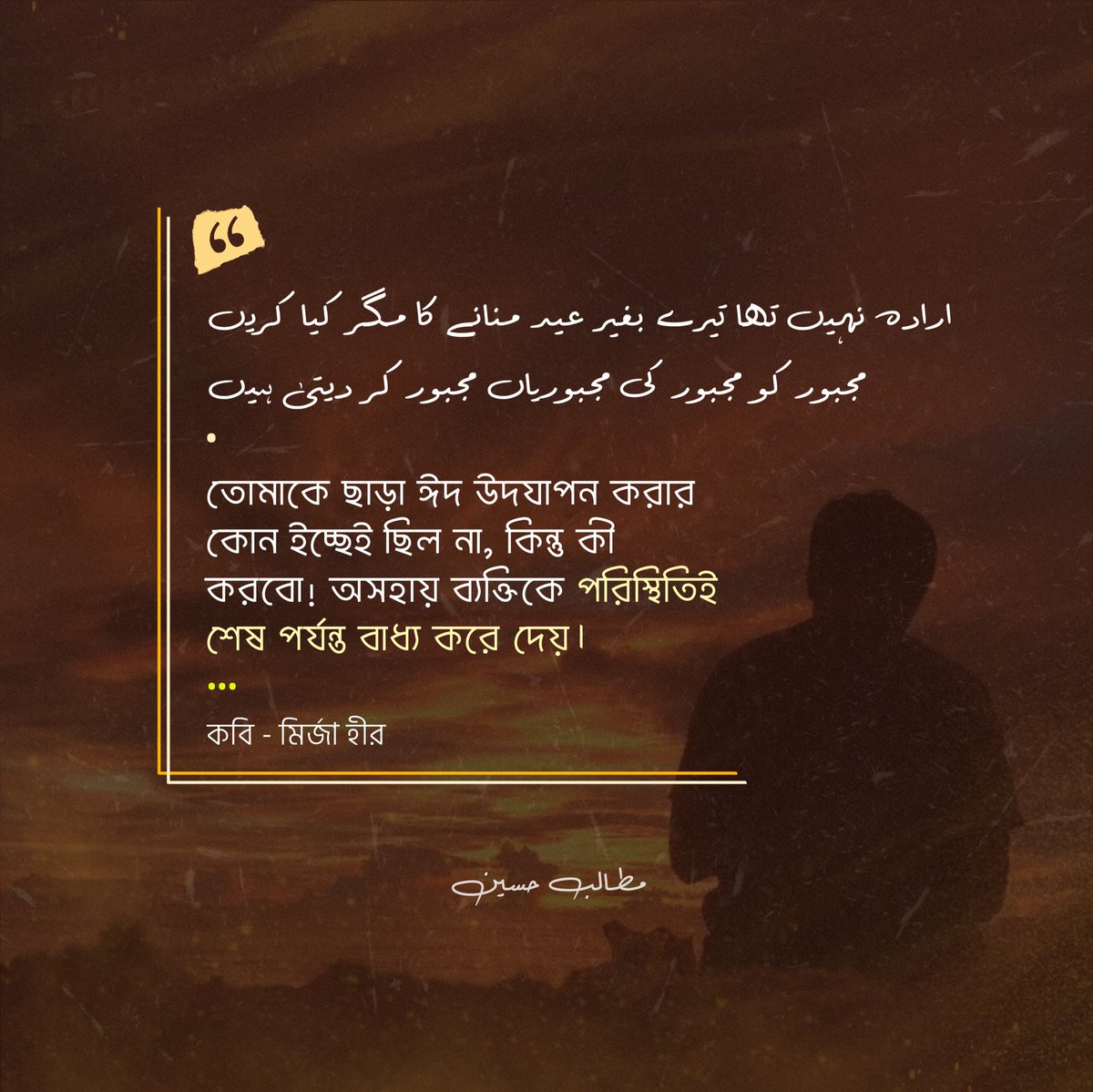 কি আর করার! অসহায় ব্যাক্তিকে তো পরিসস্থিতিই শেষ পর্যন্ত বাধ্য করে দেয়...