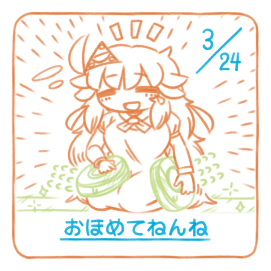 すごい！すごい！
今日も１日おつかれさまです🐑おやすみなさい
#おねんねすいまさん
