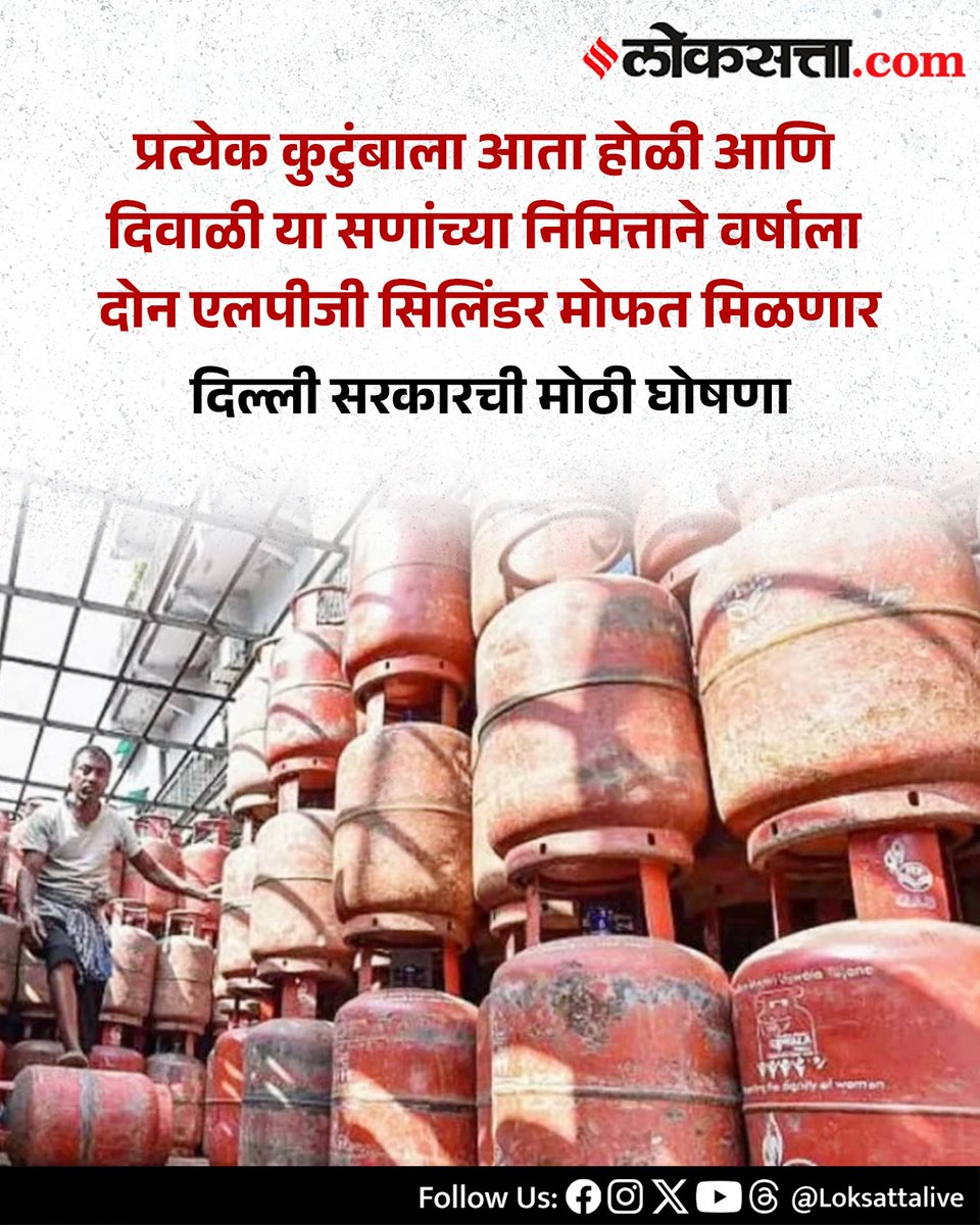 LoksattaLive's tweet photo. दिल्ली सरकारची मोठी घोषणा
https://t.co/uuvZ3Fnfh1 < येथे वाचा सविस्तर वृत्त

#Marathinews #Free #LPG #Gas #Cylinder #Delh https://t.co/VnImxTfWow