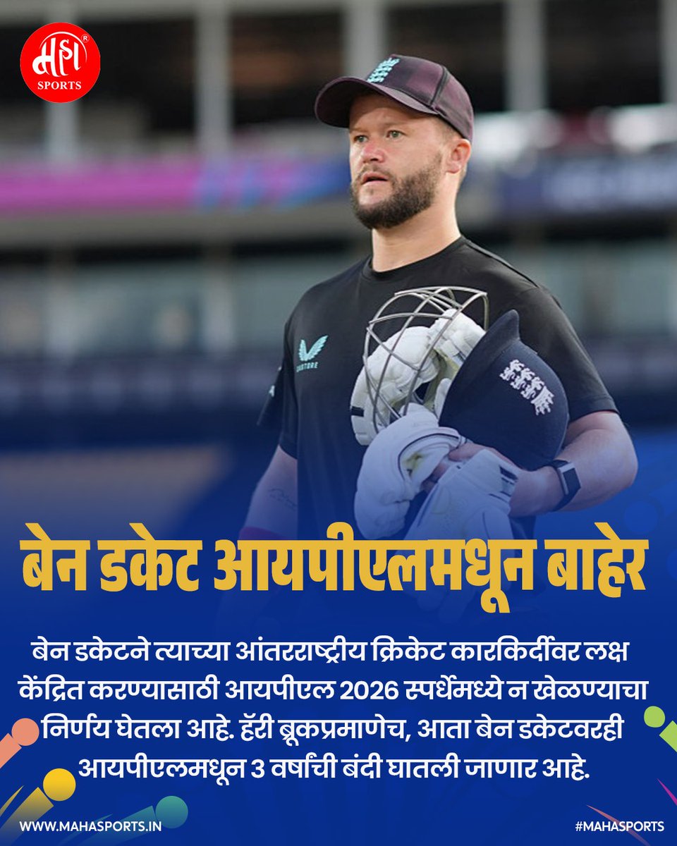 Maha_Sports's tweet image. आंतरराष्ट्रीय क्रिकेट कारकिर्दीवर लक्ष देण्यासाठी बेन डकेटचा आयपीएल 2026 स्पर्धेत न खेळण्याचा निर्णय! 
.
.
#benducket #IPL2026 #cricket