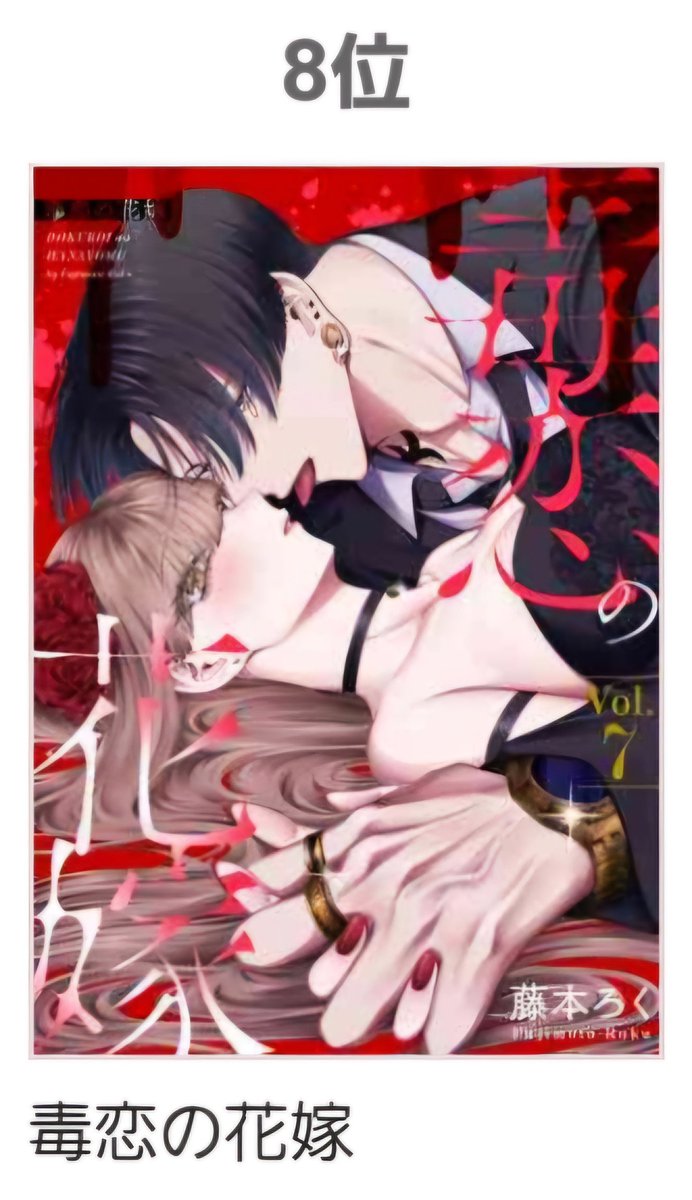 🎊👰‍♀️🎉㊗ランキング情報㊗🎉💋🎊

『#毒恋の花嫁』
#藤本ろく(<a href="/fjmtn6/">藤本ろく</a>)
s.accessbooks.jp/content/127422…

#アクセスBOOKS で9⃣日連続TOP10入り❣️❣️❣️
👑デイリー：8⃣位🏆

藤本先生、おめでとうございます🥁🎷🪗
みなさま、応援ありがとうございます🙇🙇‍♀️🙇‍♂️

#Stellarium
#少女マンガ
#漫画
#無料