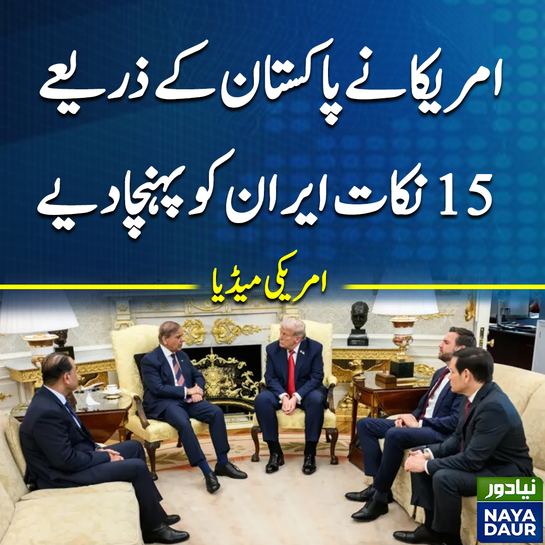 nayadaurpk_urdu's tweet photo. امریکا نے پاکستان کے ذریعے 15 نکات ایران کو پہنچادیے: امریکی میڈیا
#NayaDaur #America #Pakistsan #Iran https://t.co/ktR95gBN8E