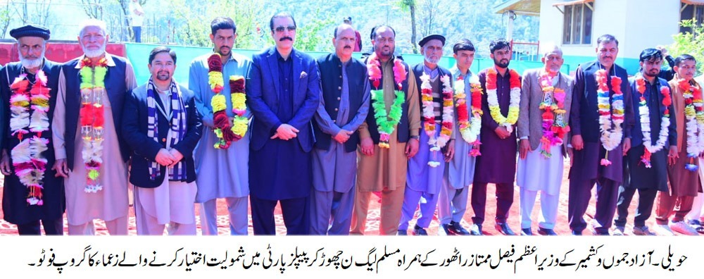 وزیراعظم آزادکشمیر فیصل ممتاز راٹھور کی کارکردگی کا اعتراف کرتے ہوئے مسلم لیگ (ن) حویلی کی اہم شخصیات نے پاکستان پیپلزپارٹی میں شمولیت اختیار کرلی۔ حویلی میں منعقدہ عید ملن پارٹی کے موقع پر عوام نے وزیراعظم کے ویژن اور کارکردگی پر مکمل اعتماد کا اظہار کیا۔
