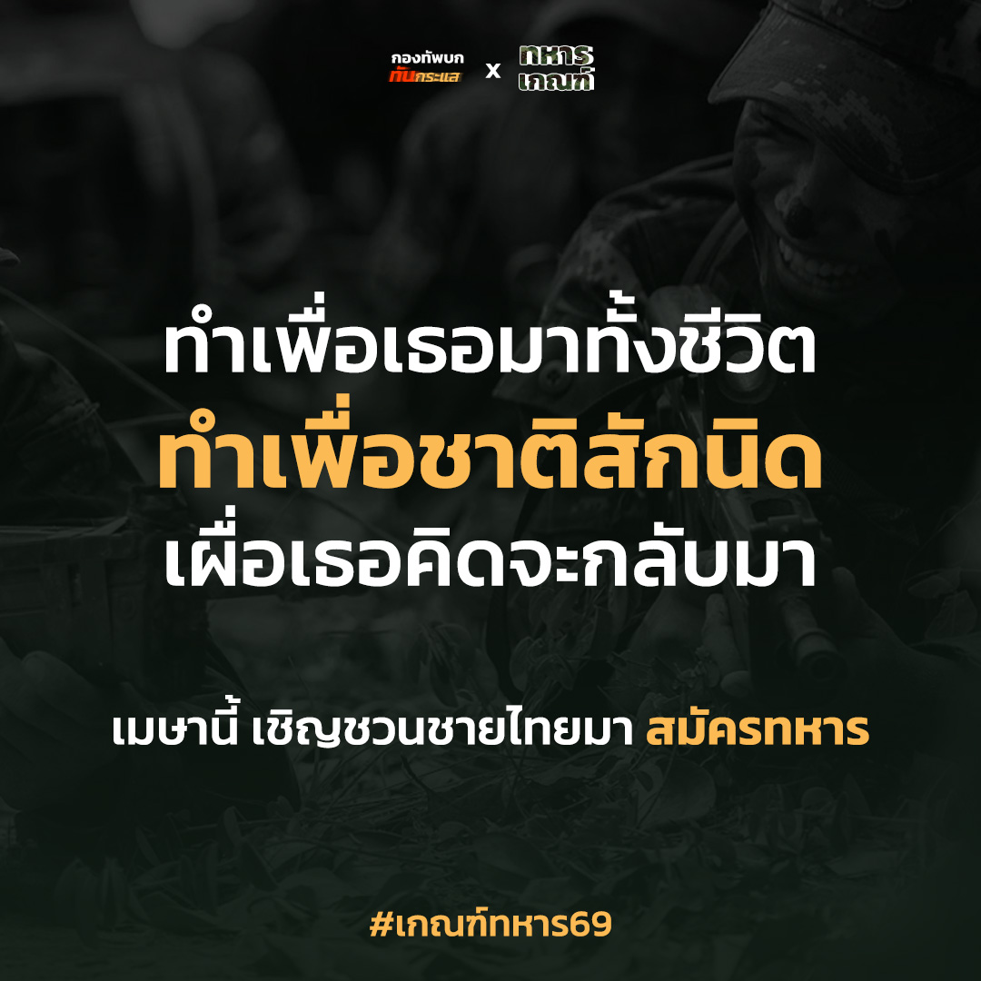 กองทัพบก ทันกระแส tweet media