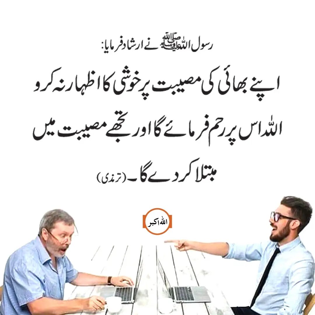 نبی کریم ﷺ نے بھائی کی مصیبت پر خوشی کا اظہار نہ کرنے کی تلقین فرمائی 👇🏻