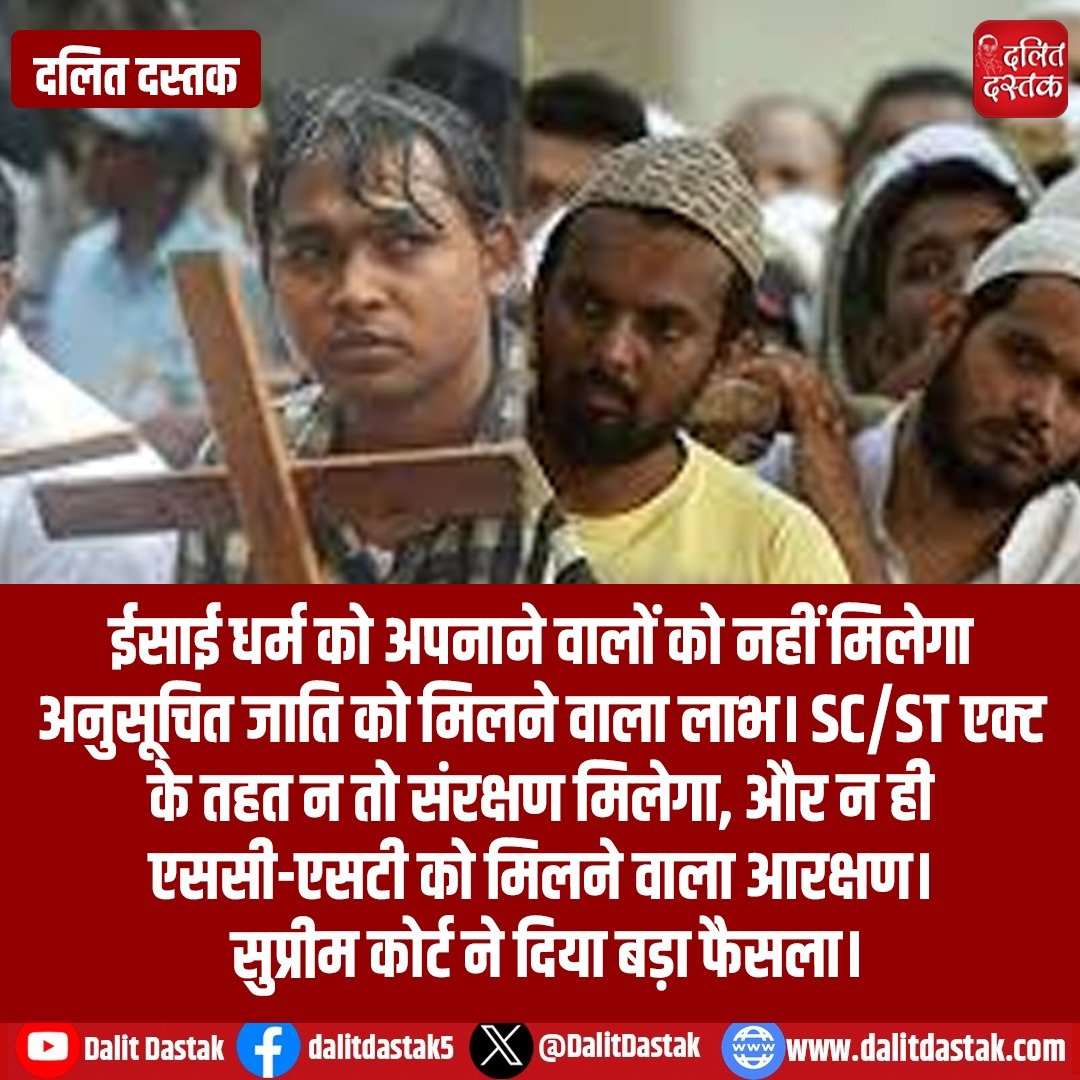 DalitDastak's tweet image. ईसाई धर्म को अपनाने वालों को नहीं मिलेगा अनुसूचित जाति को मिलने वाला लाभ। SC/ST एक्ट के तहत न तो संरक्षण मिलेगा, और न ही एससी-एसटी को मिलने वाला आरक्षण। सुप्रीम कोर्ट ने दिया बड़ा फैसला।
#dalitchriastian #supremecourt #reservation