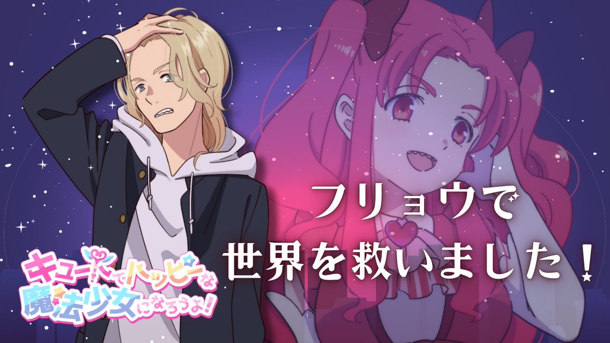 alpha_jinrou's tweet photo. 「キュートでハッピーな魔法少女になろうよ！」
フリョウで通過しました！
めっちゃ楽しかった😊 https://t.co/pvMibDktMZ