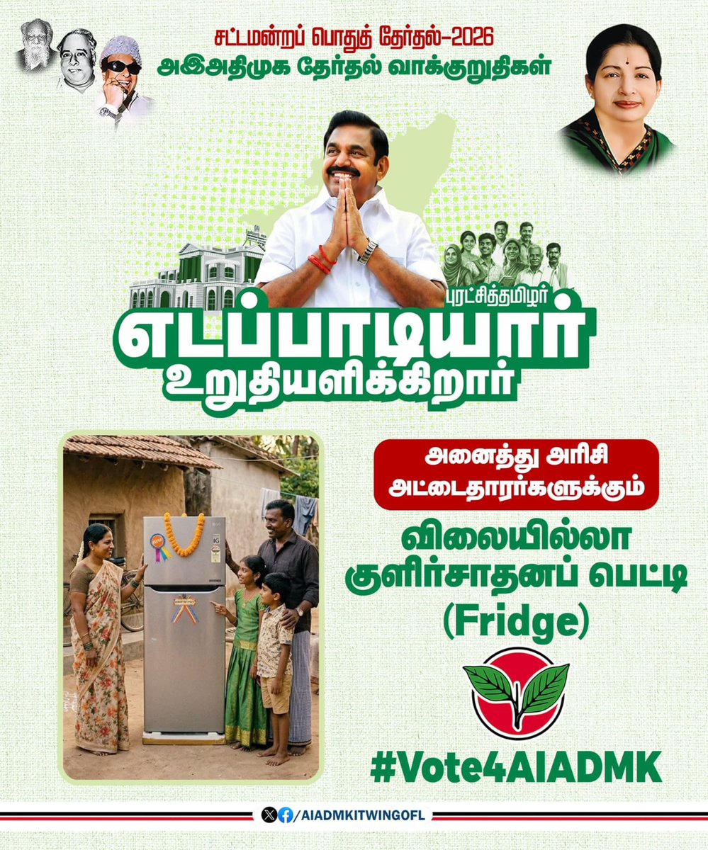 அனைத்து அரிசி அட்டைதாரர்களுக்கும் விலையில்லா குளிர்சாதனப் பெட்டி (Fridge) வழங்கப்படும். 

-#அஇஅதிமுக_தேர்தல்அறிக்கை வெளியிட்டு மாண்புமிகு கழகப் பொதுச்செயலாளர் புரட்சித் தமிழர் <a href="/EPSTamilNadu/">Edappadi K Palaniswami-SayYEStoWomenSafety&AIADMK</a> அவர்கள் அறிவிப்பு. 

#எடப்பாடியார்_உறுதியளிக்கிறார்
#EPSforTN 
#GPD_KSV
