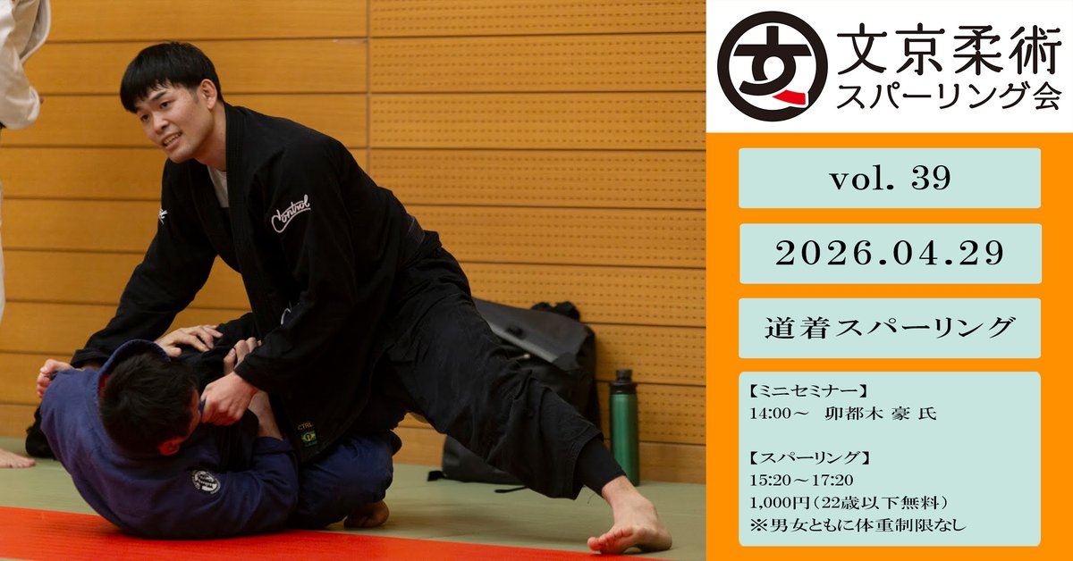 文京柔術スパーリング会 tweet media