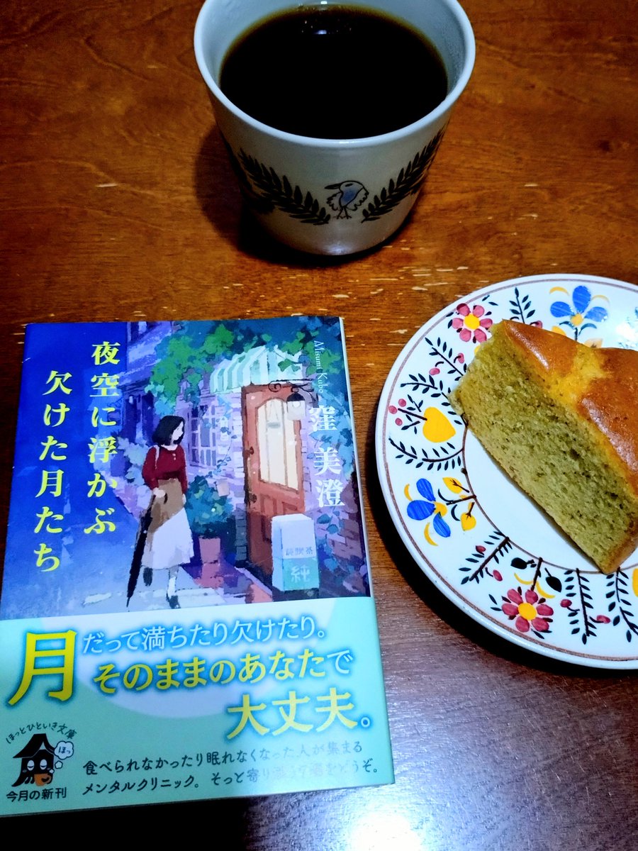 大丈夫と言い聞かせて、その内一歩も進めなくなった
できなくなった事ではなく、できた事を数えてほしい
積み上げた物を無くしたのではなく、手放したと思いたい
そして、またゆっくりと大事な物を集めて行きたい🌙
この本には、いつかの自分がいました🕊️
#読書好き
#夜空に浮かぶ欠けた月たち