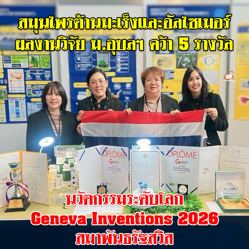 ผลงานวิจัยสมุนไพรต้านมะเร็ง และอัลไซเมอร์ ม.อุบลฯ คว้า 5 รางวัล นวัตกรรมระดับโลก Geneva Inventions 2026 สมาพันธรัฐสวิส facebook.com/share/p/1b5cVG…
