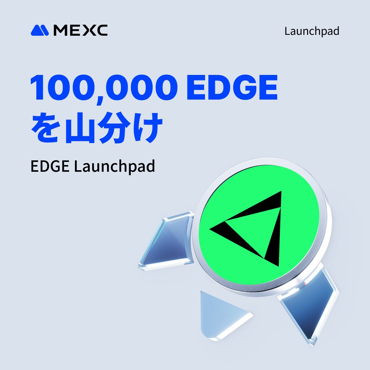 MEXC_Japan's tweet photo. 🚀 100,000 $EDGE 山分け！EDGE Launchpad 開催🚀

Baseチェーン上の次世代分散型永続先物DEX「edgeX」のネイティブトークン $EDGE を、超お得な0.35 USDT で今すぐGETできる大チャンス✨

🔻 今すぐ参加登録
https://t.co/CM25xSk5LL

🔰 申込価格：1 EDGE = 0.35 USDT（売却価格0.7 USDT相当 → 50%オフ！）  
🌟 新規ユーザー限定：さらに50%オフ特典＋申込上限引き上げ  
💰 総額 100,000 EDGEを公平に山分け！

📅 申込開始：本日 18:00（日本時間）  
✅ 上級KYC完了必須  
💡 入金＆取引タスクで申込上限を最大10,000 USDTまでブースト可能！

上場前にLaunchpadだけで手に入る限定価格🔥  
このチャンスをお見逃しなく！みんなでEDGEを山分けしよう🚀

#MEXC #Launchpad #EDGE #edgeX #暗号資産 #仮想通貨