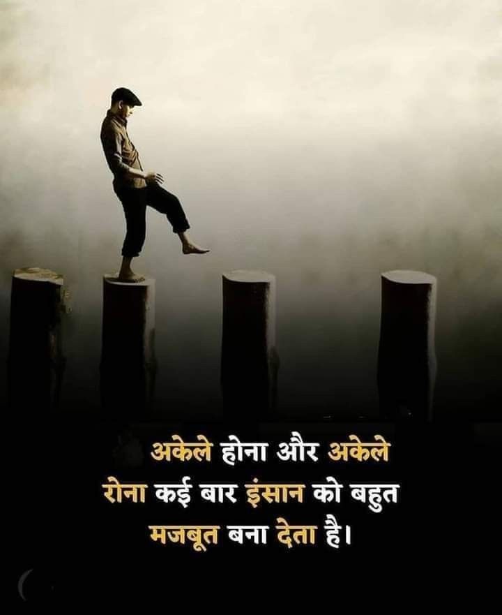 अकेले होना और अकेले 
रोना कई बार इंसान को बहुत 
मजबूत बना देता है