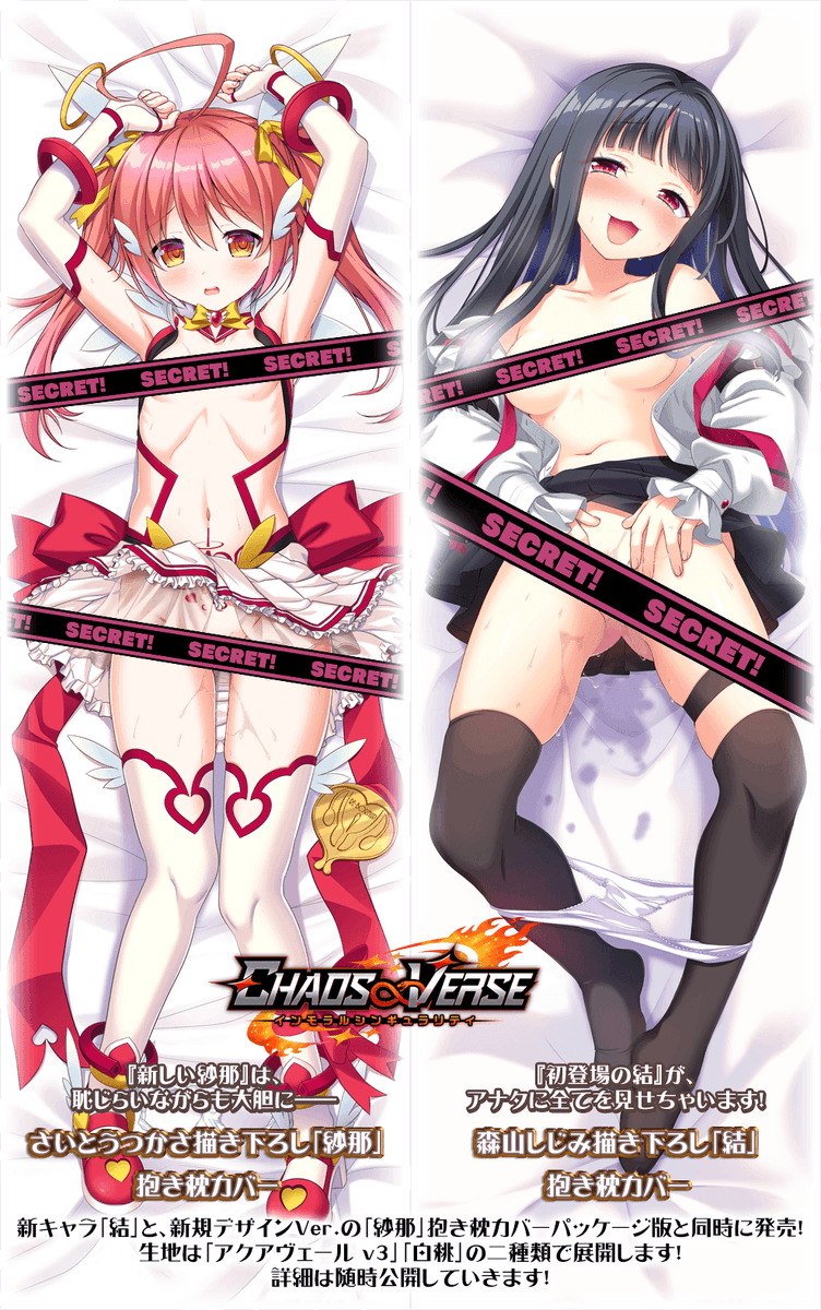 担当Rです！
「CHAOS∞VERSE～インモラルシンギュラリティ～」
ゲームのパッケージ版と同時発売の抱き枕カバーのデザインを公開しました！

詳細は後日！おまちください！！！
chaos-r.com/chr040/index.p…