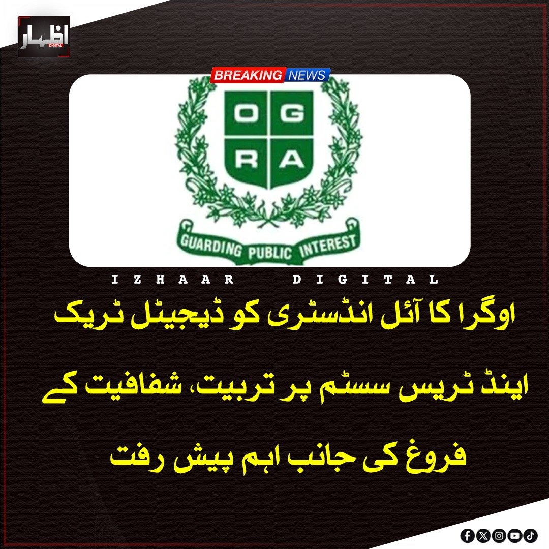 Izhaardigital's tweet photo. اوگرا نے پی آئی ٹی بی کے ساتھ ملک بھر میں پیٹرولیم مصنوعات کے ٹریک اینڈ ٹریس نظام کے نفاذ کے لیے تربیتی سیشن منعقد کیا، 200 سے زائد نمائندگان نے شرکت کی، ڈیجیٹل پلیٹ فارم شفافیت اور نگرانی بہتر بنانے میں مددگار ہوگا۔

#OGRA #DigitalTracking #PakistanEnergy https://t.co/MGDPXernYr
