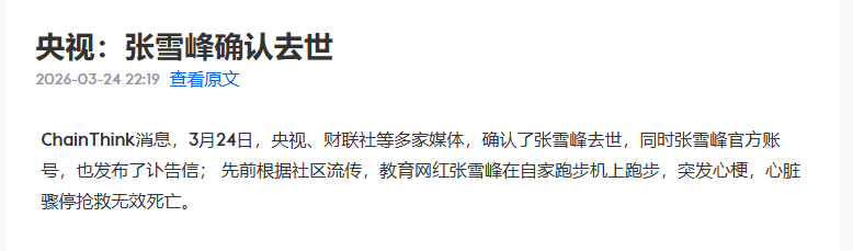 张雪峰猝死了？

有没有人出来辟谣，希望是假的啊

到底怎么回事，真是劳累猝死？？？