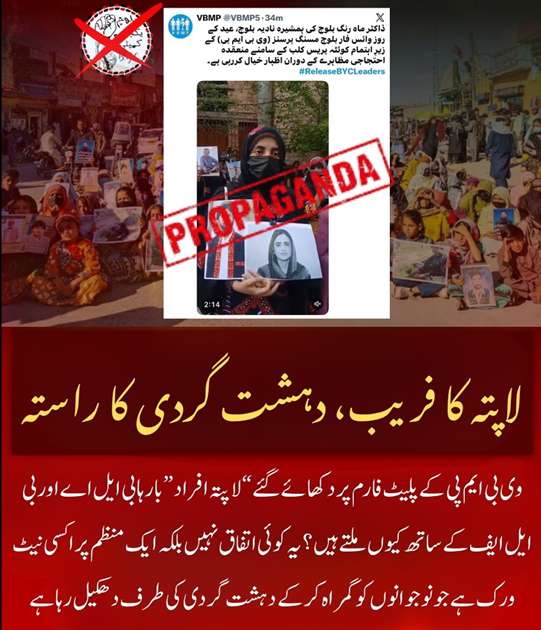 Balochistan0336's tweet photo. لاپتہ کا فریب، دہشت گردی کا راستہ
وی بی ایم پی کے پلیٹ فارم پر دکھائے گئے “لاپتہ افراد” بارہا بی ایل اے اور بی ایل ایف کے ساتھ کیوں ملتے ہیں؟
#BYCExposed
#ProxyNetwork
#BLABLFExposed
#Balochistan https://t.co/Qrp4ioVO6H