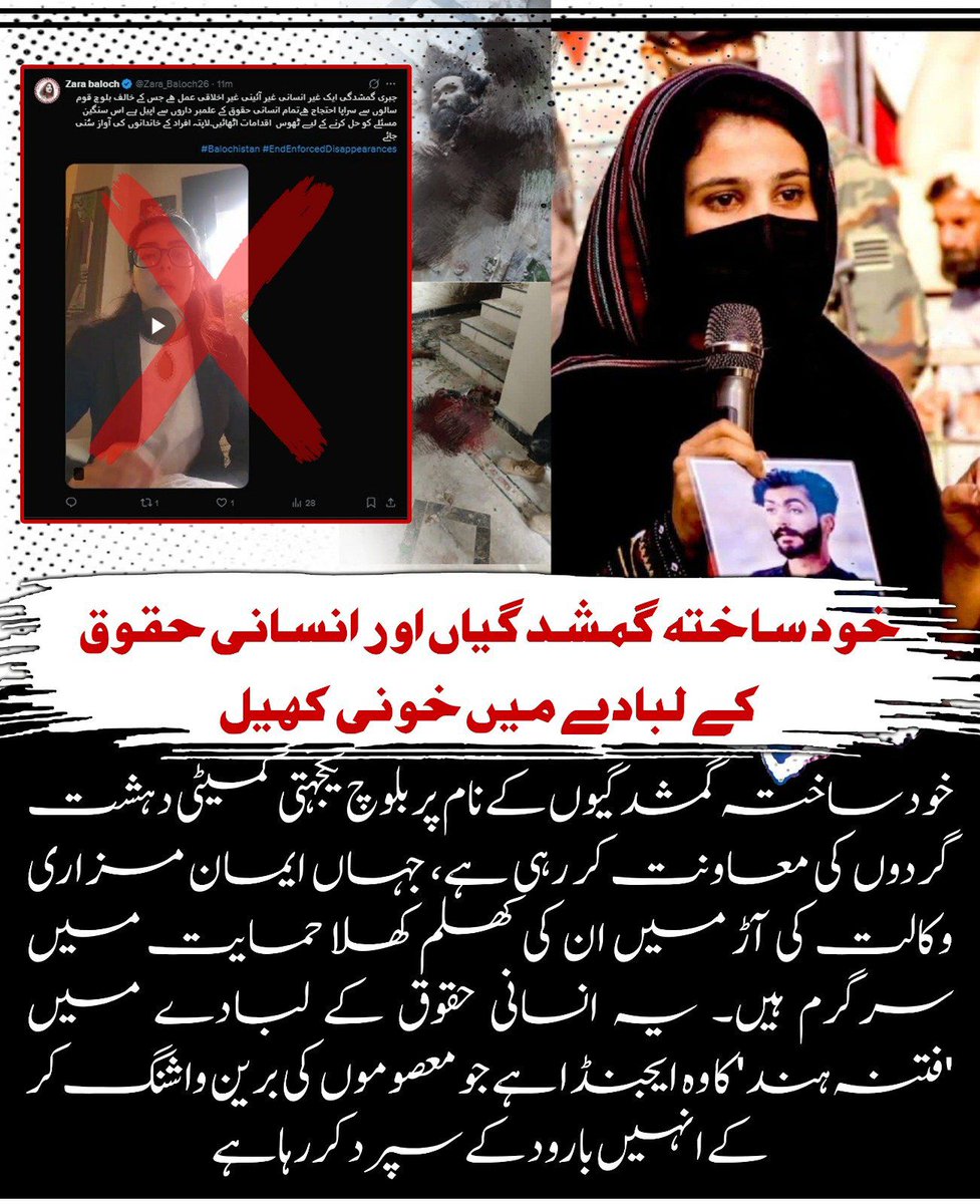 nimrabalochh78's tweet image. بلوچستان میں خود ساختہ گمشدگیوں کے بیانیے پر سوالات اٹھ رہے ہیں۔
ناقدین کہتے ہیں کہ بعض گروہ اسے مخصوص ایجنڈے کے لیے استعمال کر رہے ہیں۔ بلوچ یکجہتی کمیٹی اور قانونی معاونت فراہم کرنے والوں کا کردار بھی زیر بحث ہے۔
#Drama_of_Missing_Persons #Missing_Persons_Found #Turbot