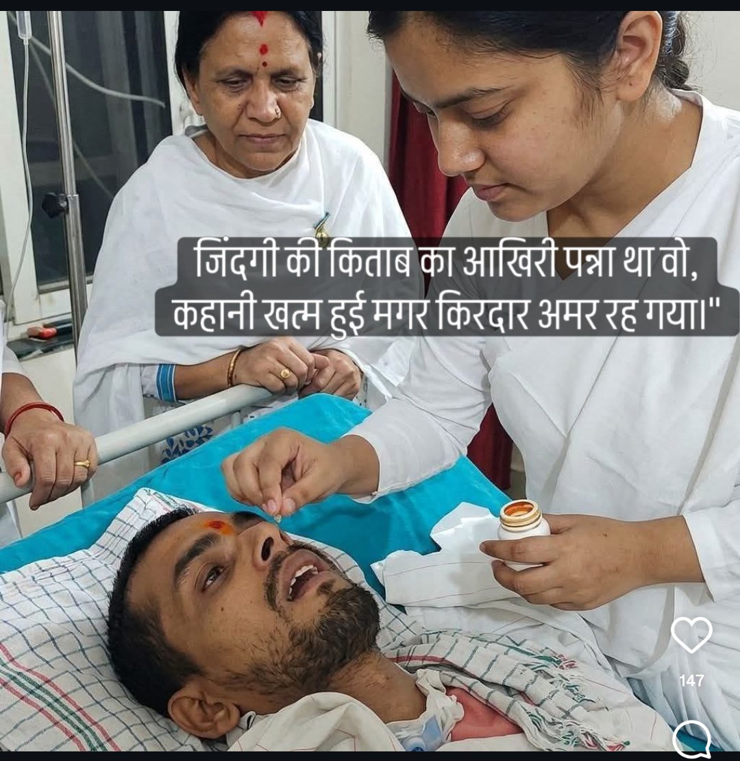 BihariMan1's tweet photo. In a hospital room at AIIMS Delhi, where machines often fight to keep life going, one life slowly… quietly… chose to let go.

His name was Harish Rana.

But his story didn’t begin here.

Back in 2013, Harish was just a young BTech student. Like any other student—dreams in his eyes, a future waiting for him.

And then… one fall.
A fall from a fourth-floor balcony.
In a single moment, everything changed.

He didn’t die that day.
But he didn’t live either.

For 13 long years, Harish remained trapped in a body that wouldn’t respond… a silent existence between life and death. Machines breathed for him. Tubes fed him. Time moved—but his life stood still. 

His family waited.
Days turned into years.
Hope slowly turned into pain.
And love… turned into a difficult question:

Is living like this… really living?

In March 2026, the Supreme Court of India made a historic decision.
For the first time, it allowed passive euthanasia for Harish—recognizing his right to die with dignity. 

Doctors didn’t “end” his life.
They simply stopped holding it back.

No more artificial support.
No more forced survival.
Just a peaceful, natural goodbye.

And then… after 13 years of silence…
Harish Rana finally took his last breath.

Not as a patient.
Not as a case.

But as a man… finally free.

This is not just a story of death.
It is a story of:
• A life paused in time
• A family’s unimaginable strength
• A nation confronting a difficult truth
• And the meaning of dignity in death

Some stories don’t inspire by victory.
They shake you… they question you… they stay with you. Harish Rana’s story is one of them.

Because sometimes—
The biggest mercy… is letting go.