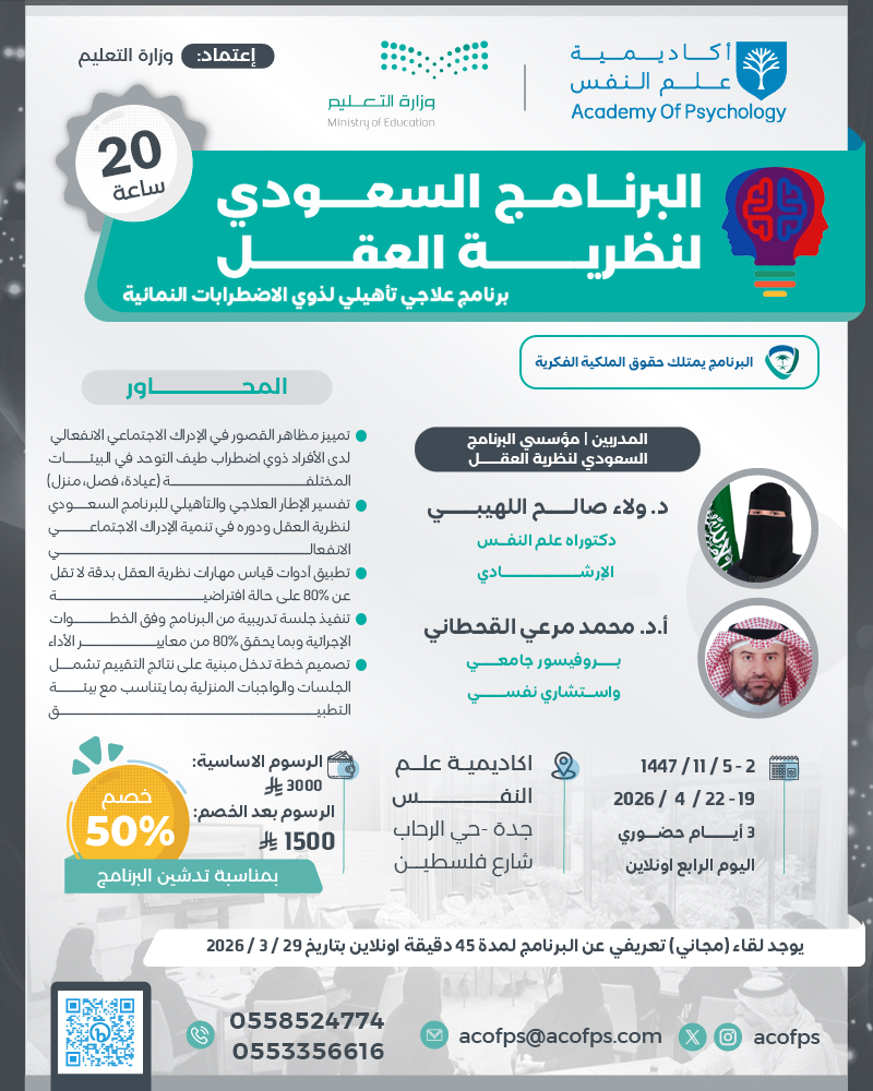 acofps's tweet photo. تتشرف اكاديمية علم النفس بالتعاون مع *البرنامج السعودي لنظرية العقل*
عن تنفيذ البرنامج بمدينة جدة لمدة اربعة ايام (اليوم الاخير اونلاين)

رابط فيديو تعريفي عن البرنامج:
https://t.co/5pFI41Ul5o

يوجد محاضرة (اونلاين) مجانية للتعريف عن البرنامج بتاريخ 29 / 3 / 2026 
لتسجيل اهتمامك والحضور فضلا اضغط على الرابط التالي وسجل بياناتك:
https://t.co/rGn8wRe4Yz

رابط التسجيل في البرنامج: 
https://t.co/906uIbvbAk

للاستفسار: 
واتساب 1 / https://t.co/A60zHARmrR

واتساب 2 / https://t.co/7FOWZjIl5Y

.2