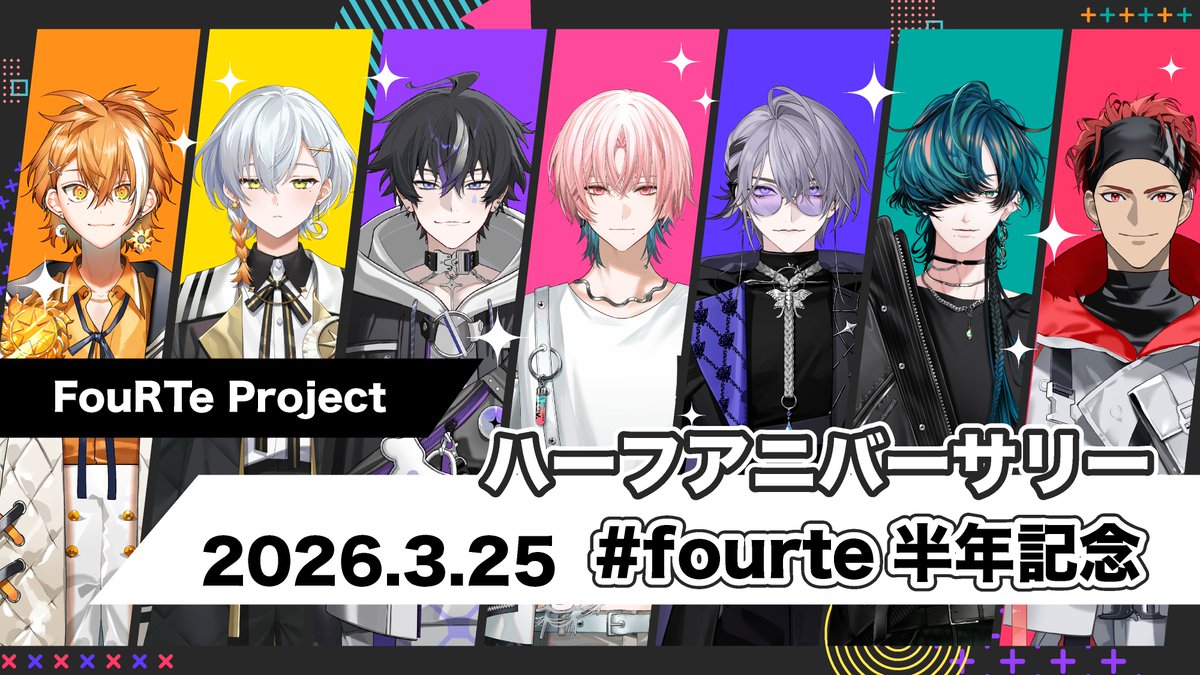 🎉#FouRTe Projectハーフアニバーサリー🎉

2025年9月25日のデビューから
本日で半年を迎えました！✨

ここまで歩んでこられたのは、
いつも応援してくださるFouRTuneの皆様のおかげです。
ありがとうございます！

今後ともFouRTe Projectへの変わらぬご声援を
よろしくお願いいたします！