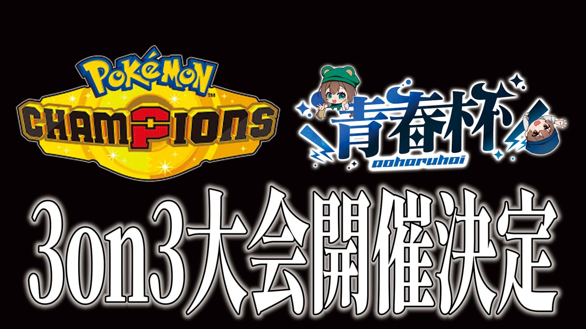 青春杯運営 4/26(日)3人1組チーム戦大会開催決定!! tweet media