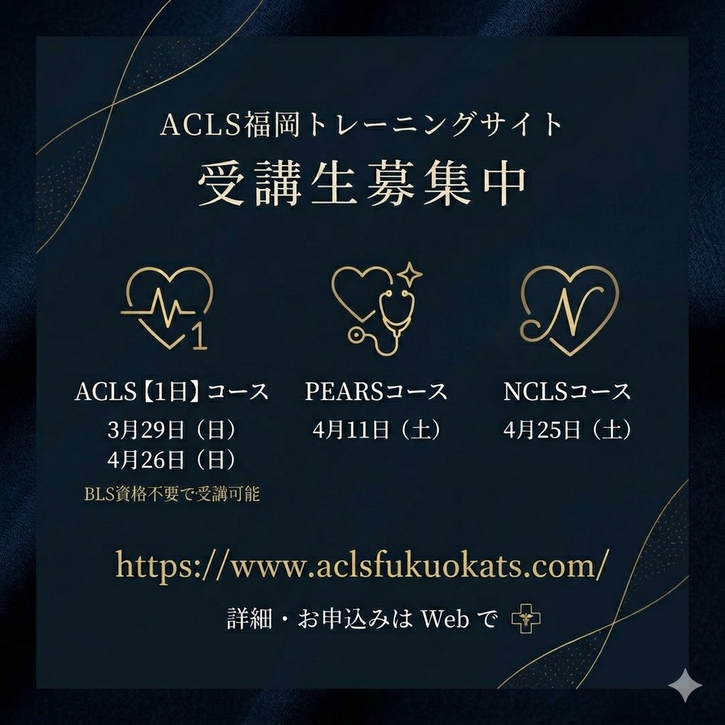 ACLSfukuoka's tweet image. 3月29日 ACLS【1日】コース
受講生募集中
4月の各コースも受講生募集中です
#ACLS #PEARS #NCLS
#麻酔科専門医 #循環器科専門医
aclsfukuokats.com
