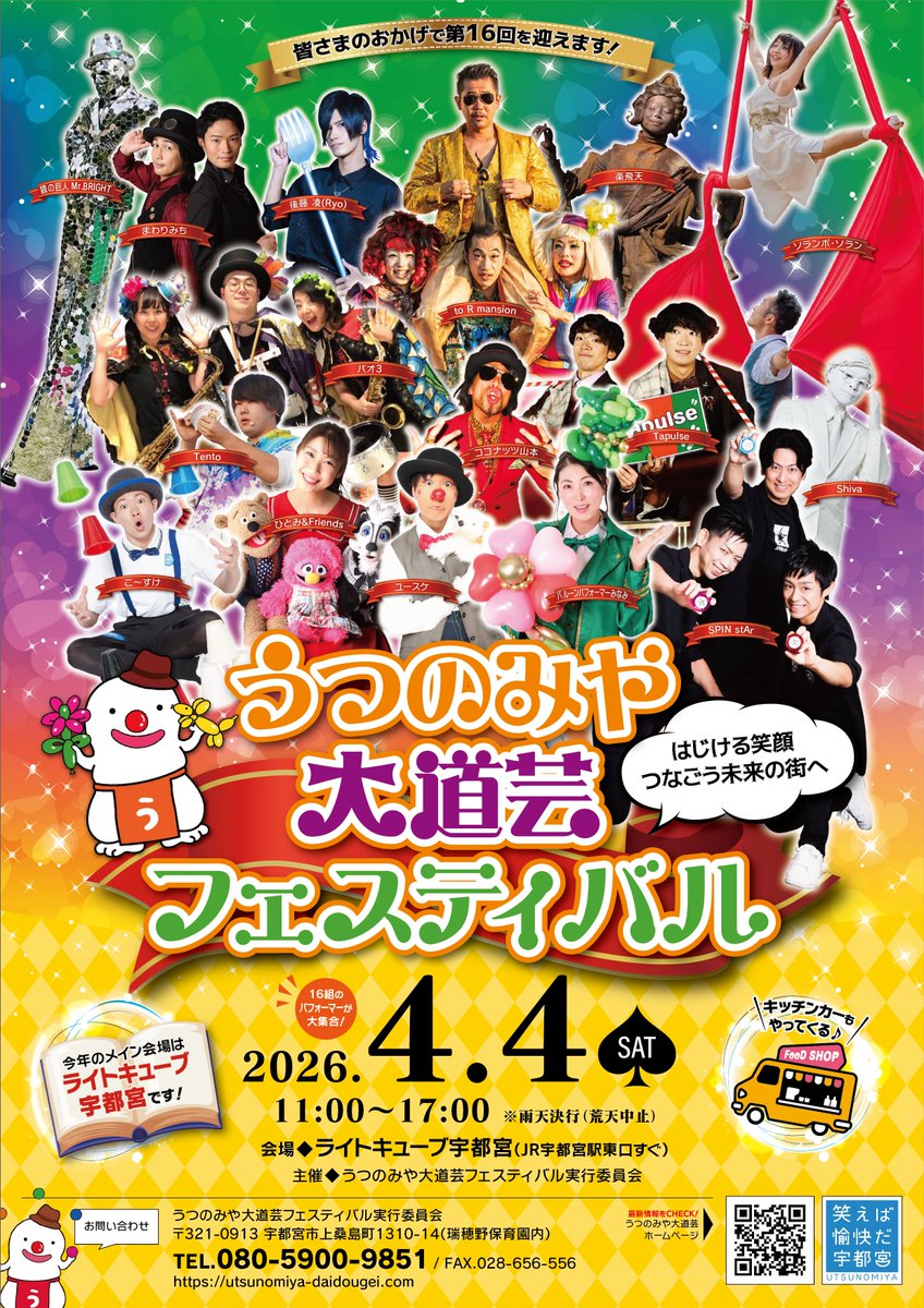 【公式】うつのみや大道芸フェスティバル tweet media