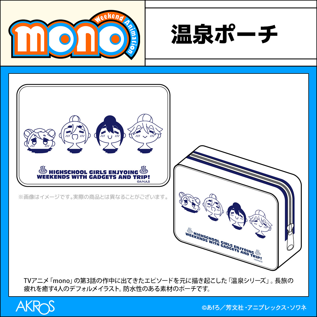 mono 温泉ポーチ