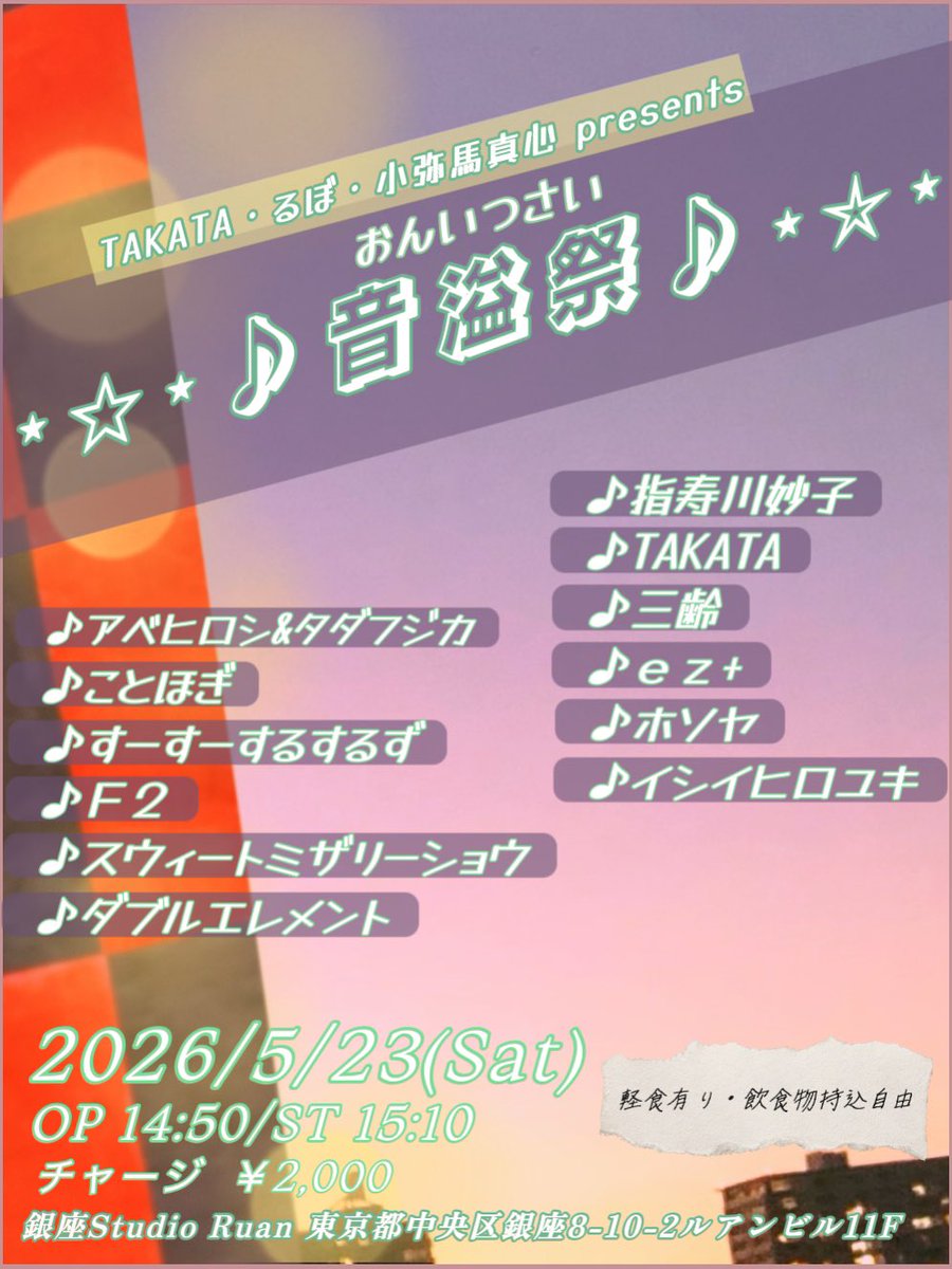 やっと！
この段階にきまして🙌🏻

昨年まで開催したフェスの
タイトルを一新してまた５月❣️

💡【今年もやります告知】🔉

＼♬音 溢 祭♫／

🗓️2026/5/23(土)
🕒OP 14:50／ST 15:10
🕋銀座Studio Ruan
🎫￥2,000

音が溢れるお祭り✨
＜おんいつさい＞です🙏

ソロ、ユニット、バンド！
乞うご期待❕❕