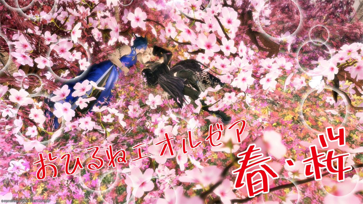 #FF14ハウジング
おひるねエオルゼア 春、桜 by Erias
🌐Gaia / Durandal
📍ミスト･ヴィレッジ26区
アパルトメント33号室

理想の桜畑作りました🌸
ご利用お待ちしております_(._.)_

#e_home
studio-xiv.com/studio/84999/