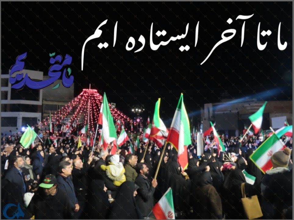 اتحاد مردم در خیابان‌ها با مشت‌های گره خورده پاسخ دندان شکن به توطئه‌های دشمن.

#تا_پای_جان_برای_ایران
#لبیک_یا_خامنه_ای
#ایران_پیروز