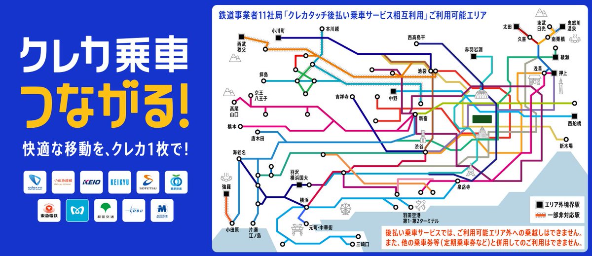 お待たせしました！

本日より、関東の鉄道事業者11社局で、アメックスのタッチ決済が使えるようになりました！

お使いのアメックスのカードや、アメックスのカードを設定したスマートフォンを専用リーダーにかざすだけで、事前に乗車券を購入することなくご乗車いただけます！

#Amex
#アメックス