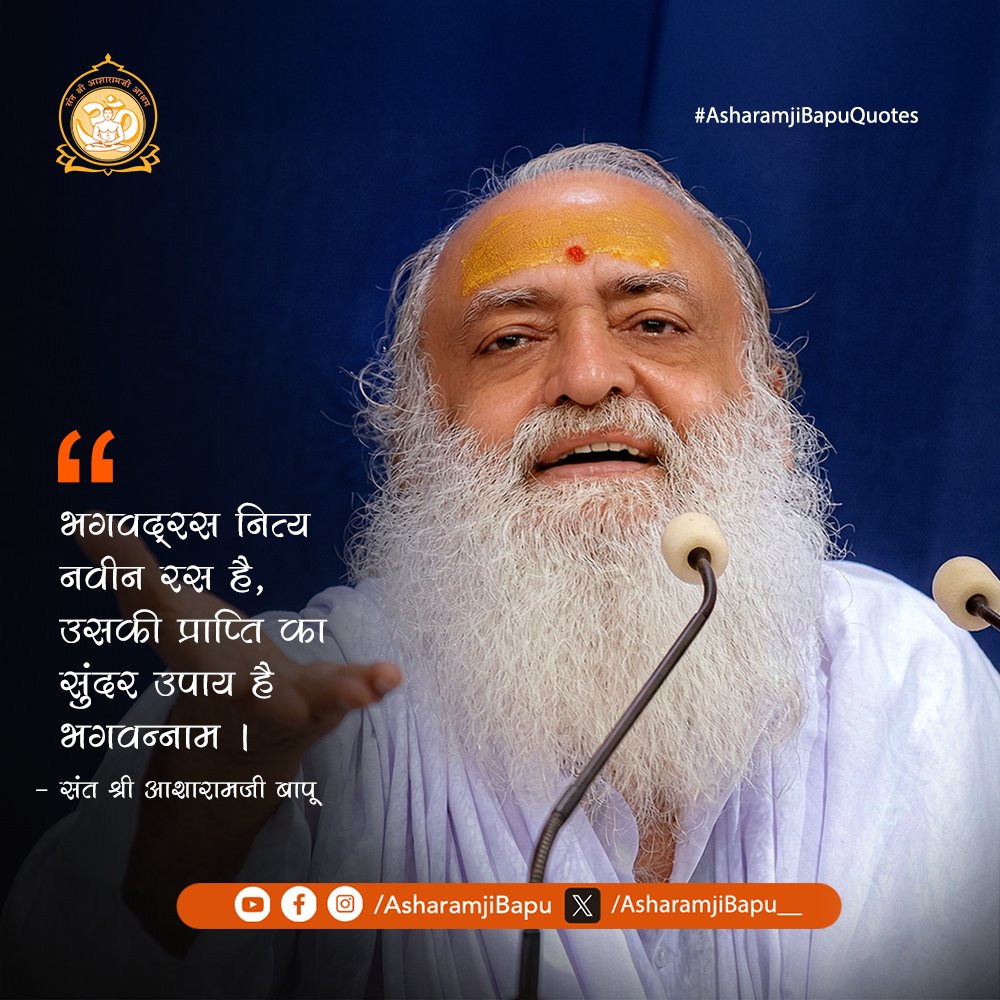 Asharamjibapu__'s tweet photo. भगवद् रस नित्य नवीन रस है, उसकी प्राप्ति का सुंदर उपाय है भगवन्नाम ।
#AsharamjiBapuQuotes https://t.co/OfY0jdtBTn