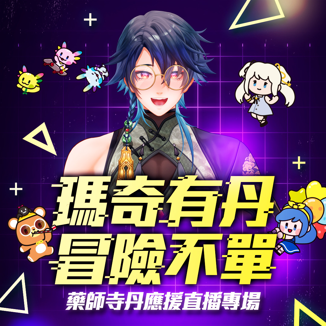 藥師寺 丹【現在是個人勢】☯道謝系Vtuber☯です! tweet media