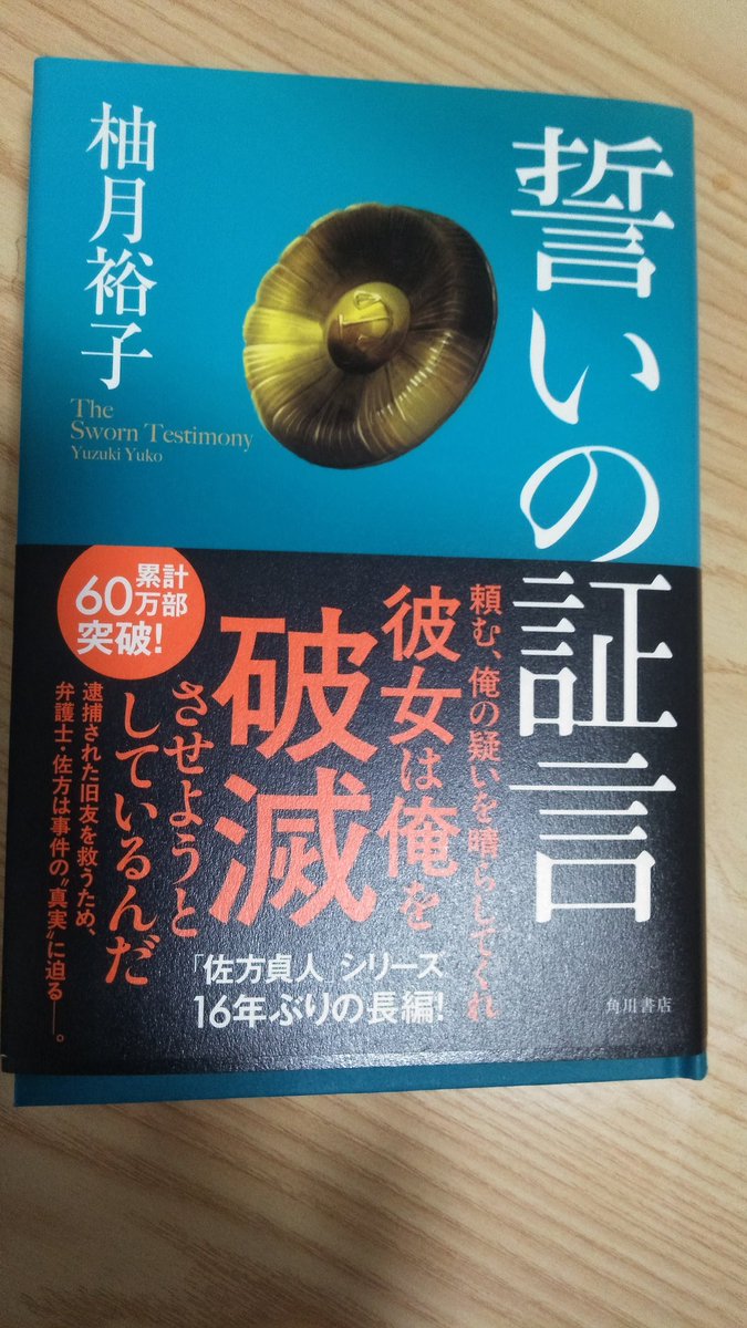 BfAty03's tweet photo. 某書店に、予約をしていたら発売予定日前に入荷したとお知らせが届き、昨日入荷連絡後直ぐに引き取りに行ってきました。今、読んでいる長編が残り２００ページなので明日には着手出来ると良いな
#柚月裕子#誓いの証人 https://t.co/6HwpP5e8mh