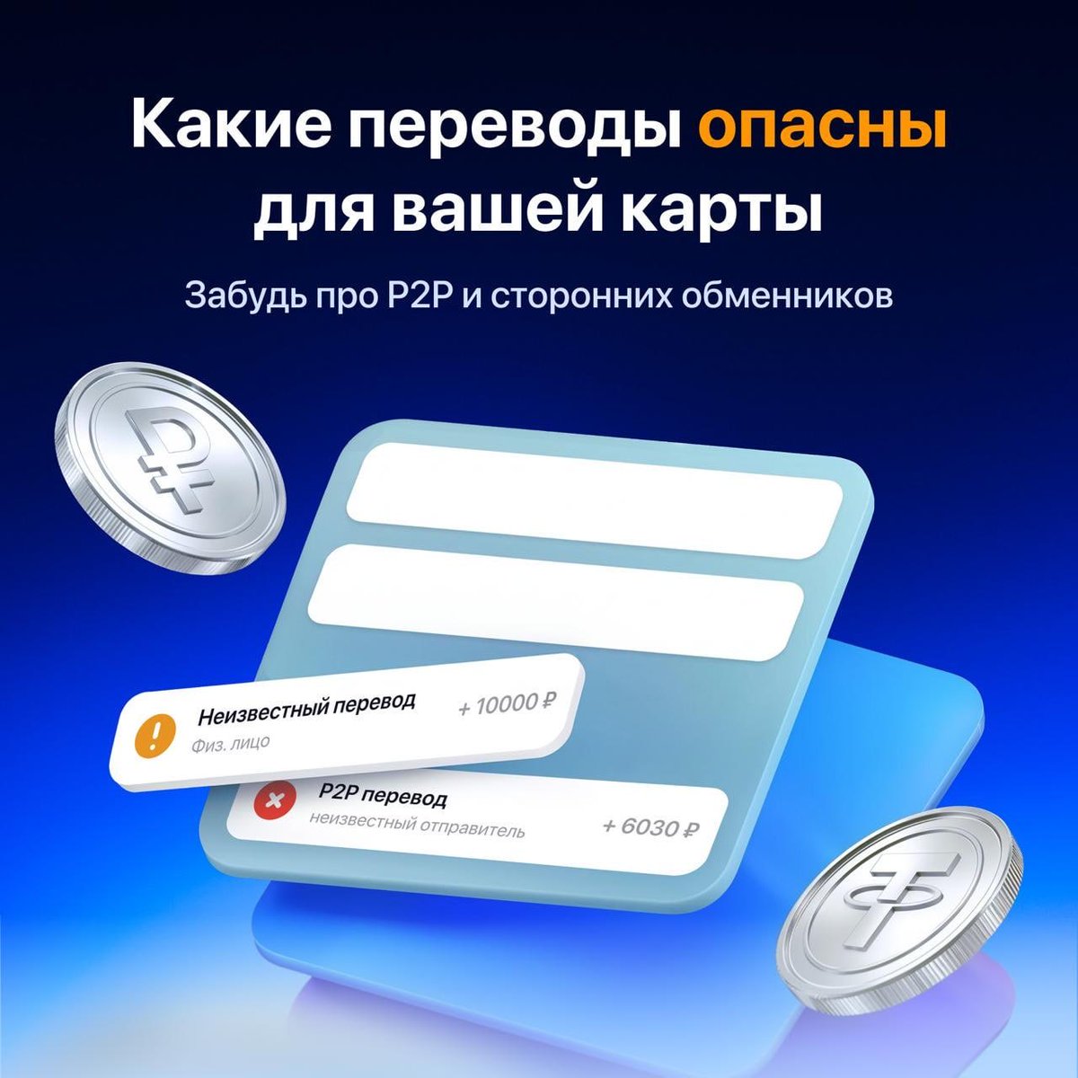 cointok_net's tweet photo. Опасные переводы для карты — это платежи от неизвестных лиц, слишком “выгодные” курсы и дробные переводы. Именно такие схемы часто встречаются при обмене крипты через сомнительные P2P и обменники. Выбирайте проверенные сервисы и снижайте риски. https://t.co/zc9FiJbMFK