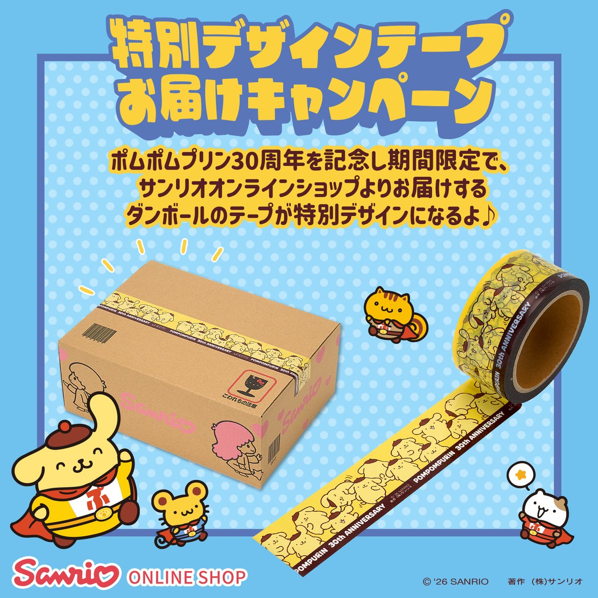 【サンリオオンラインショップ】
＼#ポムポムプリン30周年 記念☆／
サンリオオンラインショップからお届けするダンボールのテープが期間限定で特別デザインになるよ♪
キャンペーン期間は4/1（水）発送分～なくなり次第終了。
この機会にお買い物を楽しんでね！
sanrio.lnky.jp/ERi9cMm
#sanrioec