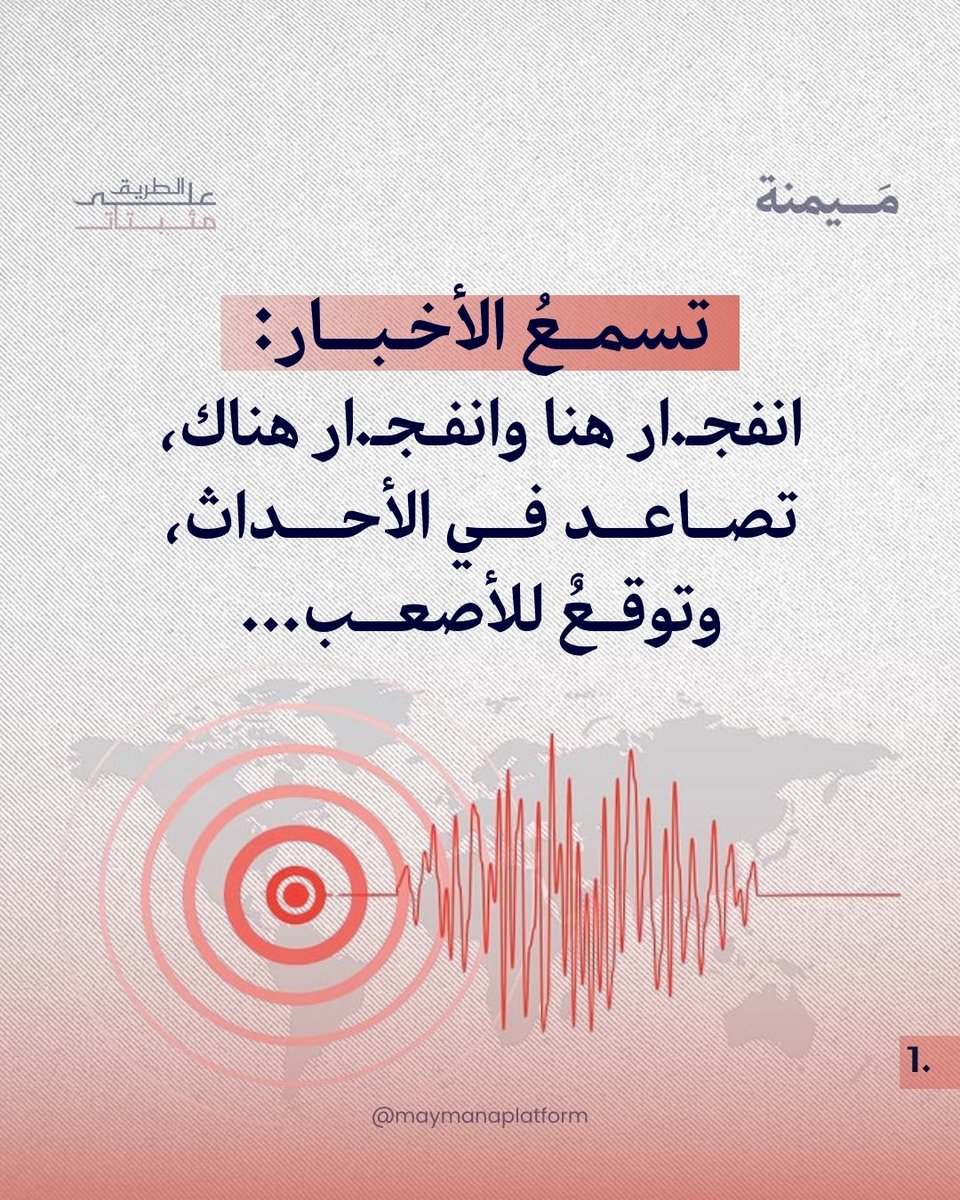 مَيمنة | مصلحون يحيون منهاج النبوة tweet media