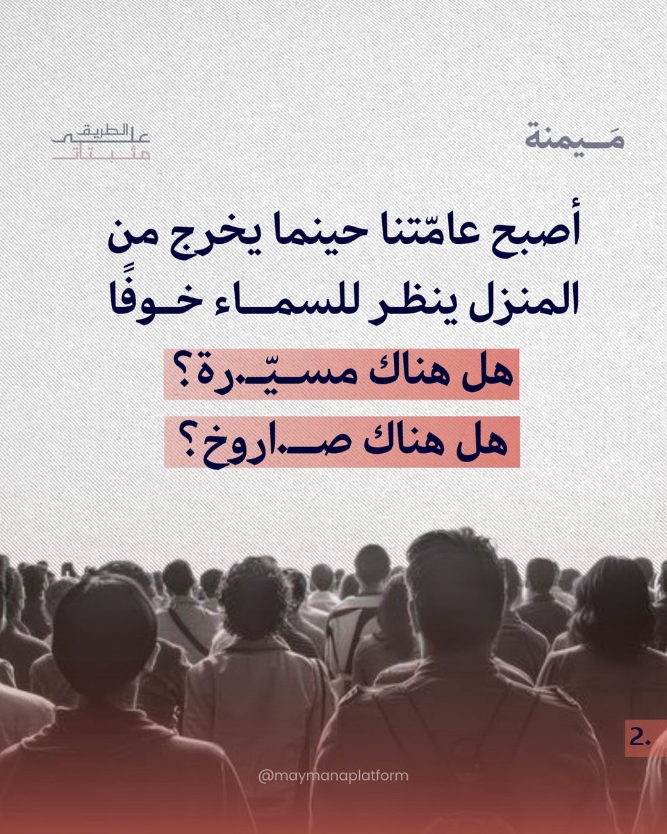 مَيمنة | مصلحون يحيون منهاج النبوة tweet media