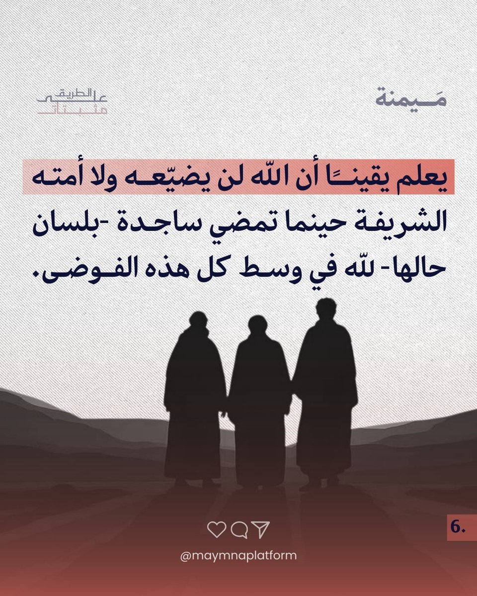 مَيمنة | مصلحون يحيون منهاج النبوة tweet media