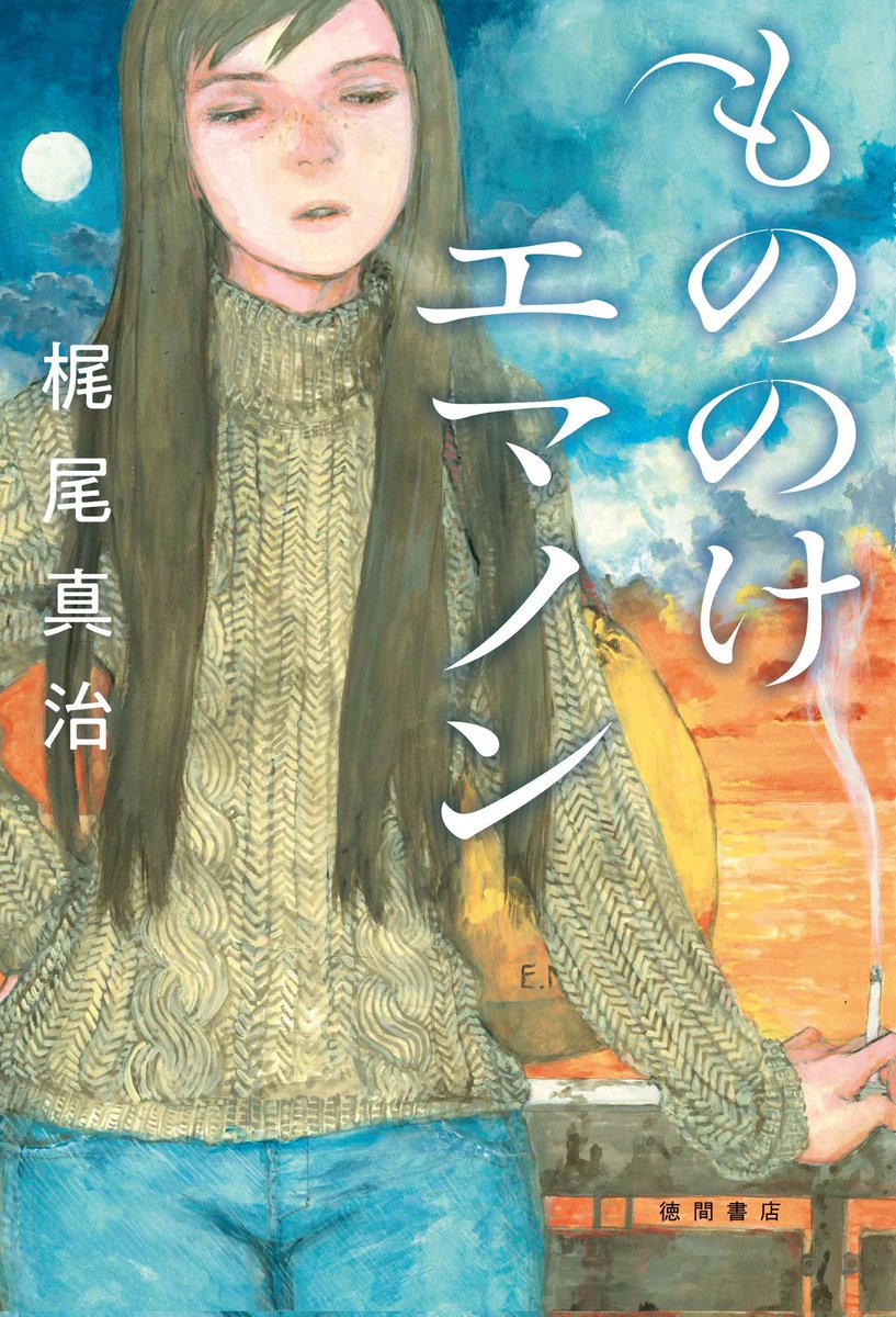 梶尾真治@｢おさご幻奇譚｣河出文庫 tweet media