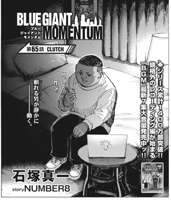 【単行本第7集、発売中!!】

NY編『BLUE GIANT MOMENTUM』最新話、本日発売のビッグコミック7号に掲載!!

#BLUEGIANT #ブルージャイアント 