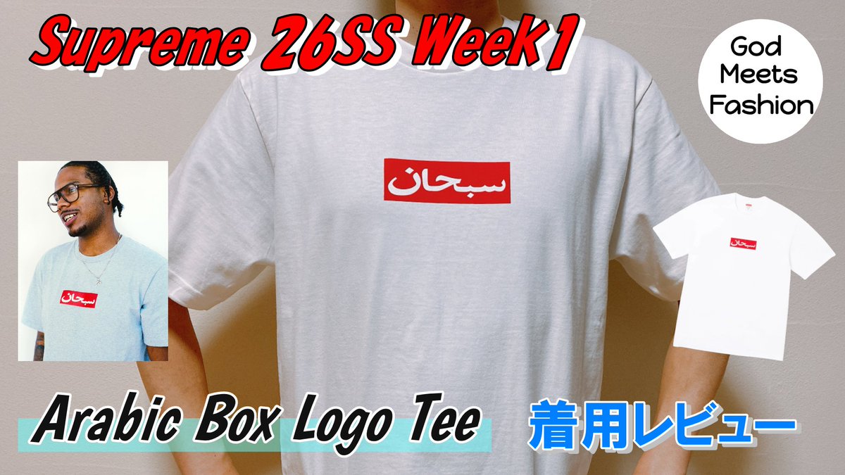 新しいYouTubeを公開しました?️ Supreme Arabic Box Logo Tee White 