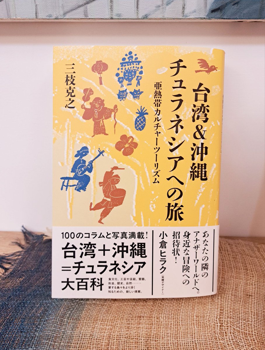 栖来（すみき）ひかり『台湾りずむー暮らしを旅する二十四節気』『日台万華鏡－台湾と日本のあいだで考えた tweet media