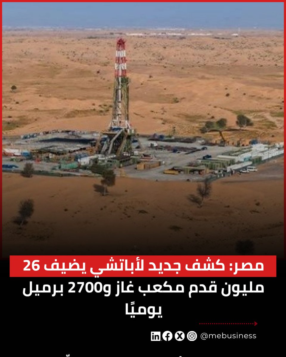 mebusines's tweet photo. نجحت شركة أباتشي العالمية، بالتعاون مع الهيئة المصرية العامة للبترول، في تحقيق كشف جديد للغاز الطبيعي بالصحراء الغربية، وذلك عقب حفر البئر الاستكشافية SKAL-1X بمنطقة جنوب كلابشة.

📌الابط من هنا/https://t.co/pQ7JRD4wBH

#بيزنس_ميدل_إيست https://t.co/qupuxkdi6n