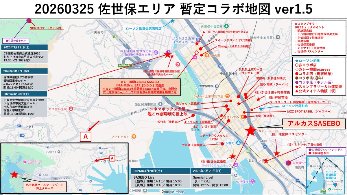 艦これ佐世保コラボ26春マップ 20260325 Ver1.5
更新内容
・公式コラボ店舗追記(新コラボ店はアンダーバー表記)
・日程の方にカレー機関の夜間展開追記
・非コラボ店の情報少し修正(ツリーに繋げます) 