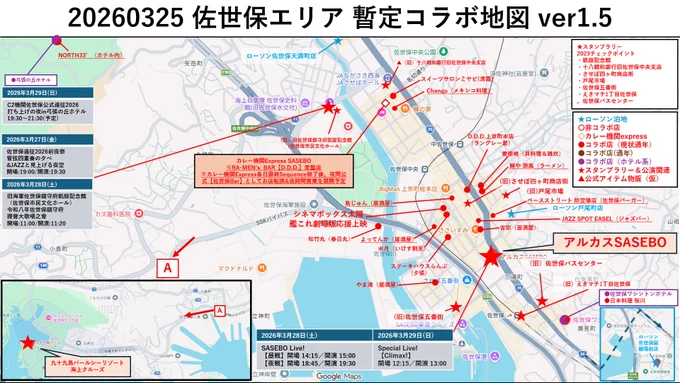 艦これ佐世保コラボ26春マップ 20260325 Ver1.5
更新内容
・公式コラボ店舗追記(新コラボ店はアンダーバー表記)
・日程の方にカレー機関の夜間展開追記
・非コラボ店の情報少し修正(ツリーに繋げます) 