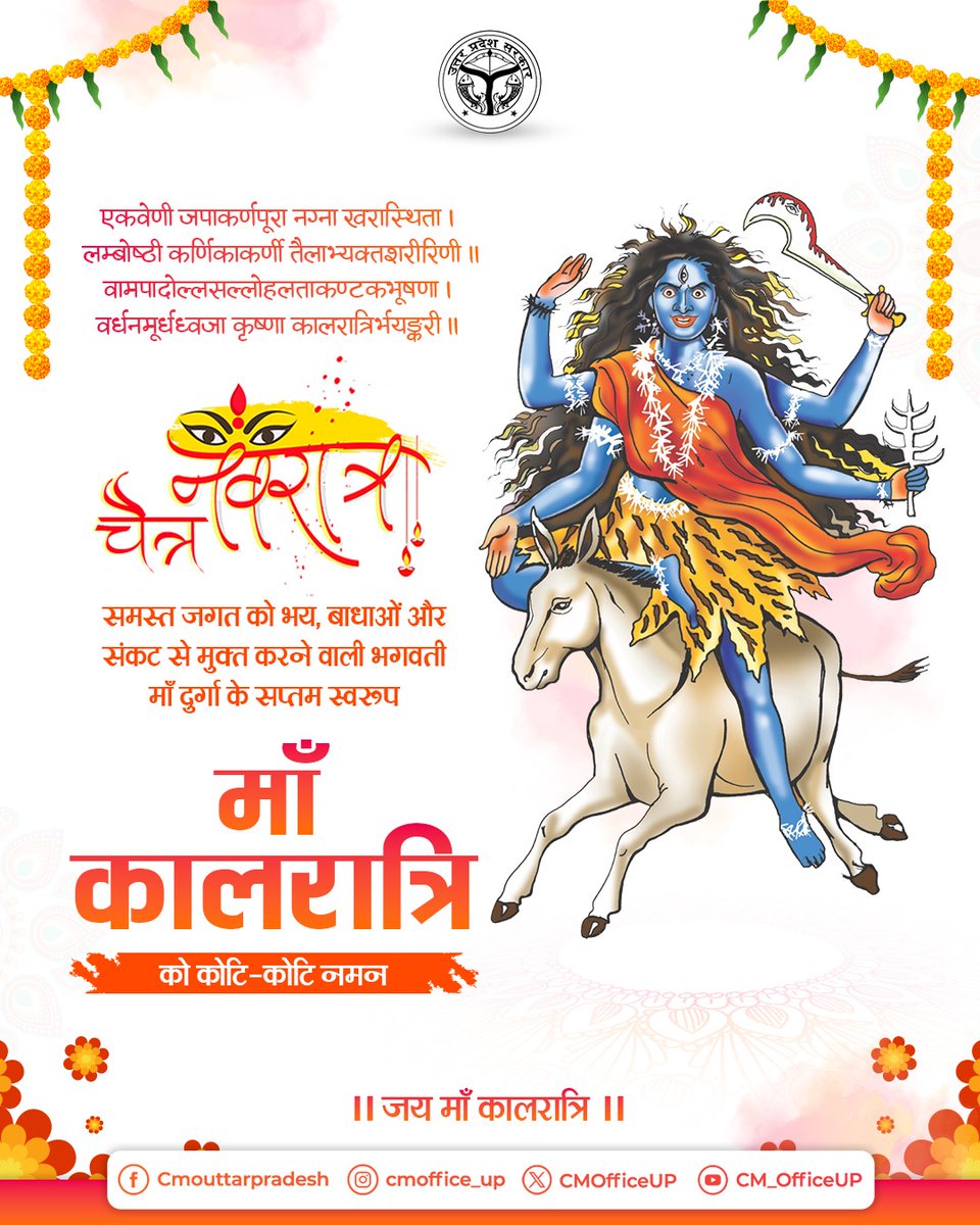 एकवेणी जपाकर्णपूरा नग्ना खरास्थिता।
लम्बोष्ठी कर्णिकाकर्णी तैलाभ्यक्तशरीरिणी।। 
वामपादोल्लसल्लोहलताकण्टकभूषणा।
वर्धनमूर्धध्वजा कृष्णा कालरात्रिर्भयङ्करी।।

समस्त सृष्टि को संकटों से संरक्षित करने वाली भगवती माँ दुर्गा के सप्तम स्वरूप माँ कालरात्रि को कोटि-कोटि नमन! 

माँ भगवती से